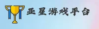 亚星游戏(YX)官方网站 - 正版游戏平台