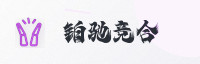 合作伙伴