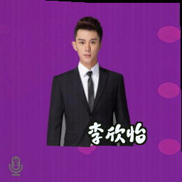 李欣怡